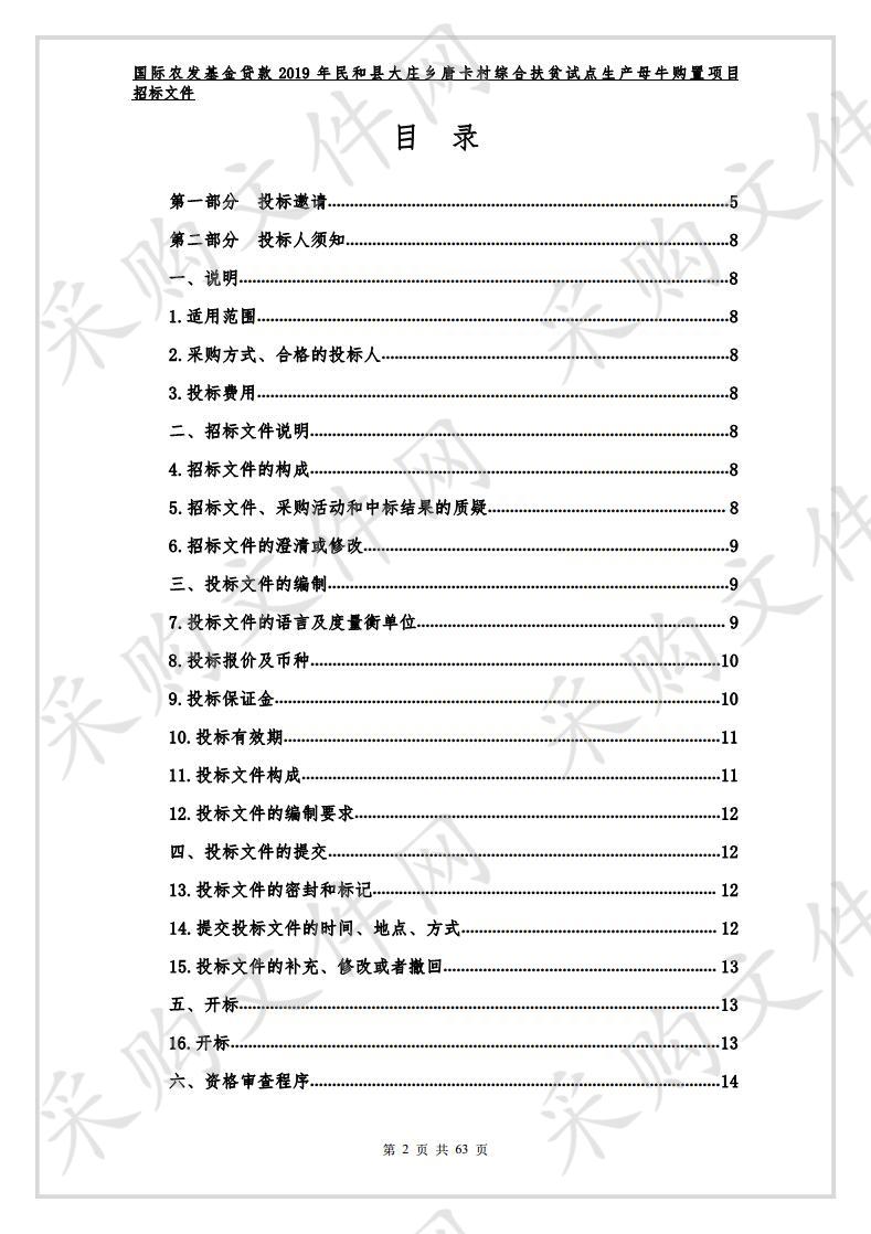 国际农发基金贷款2019年民和县大庄乡唐卡村综合扶贫试点生产母牛购置项