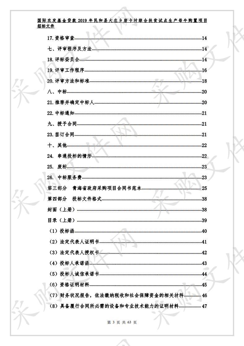 国际农发基金贷款2019年民和县大庄乡唐卡村综合扶贫试点生产母牛购置项