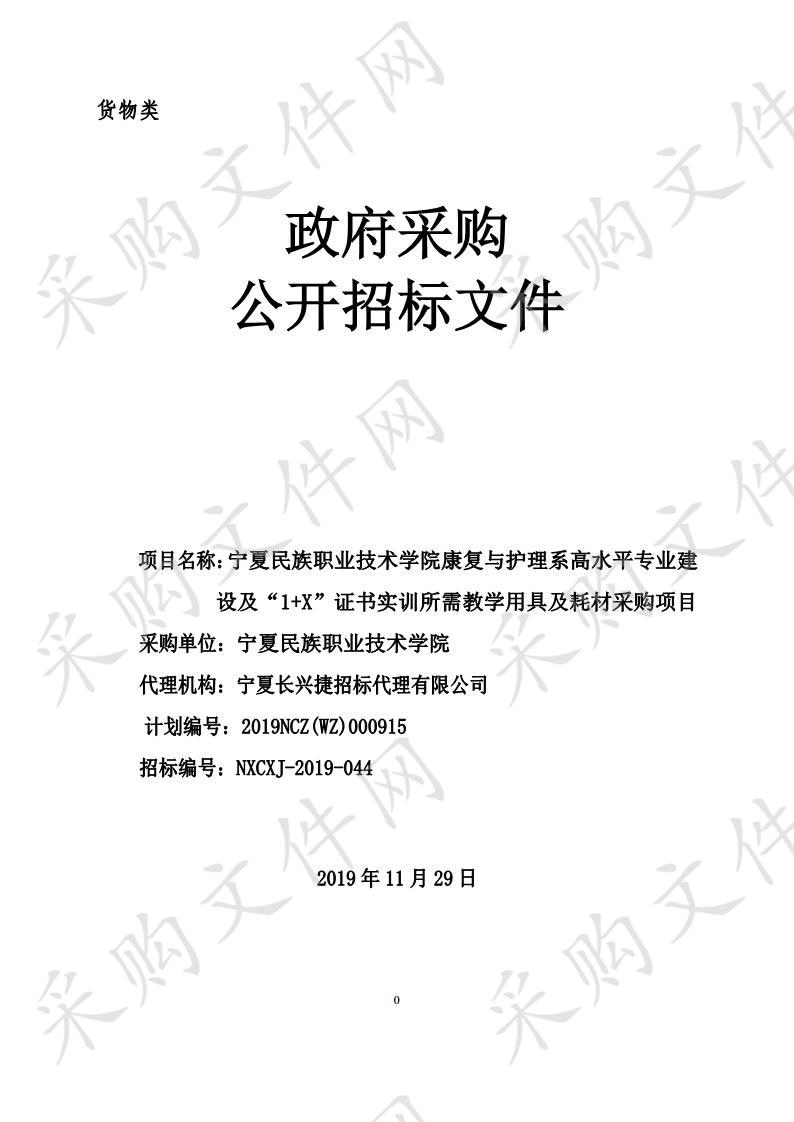 宁夏民族职业技术学院康复与护理系高水平专业建设及“1+X”证书实训所需教学用具及耗材采购项目