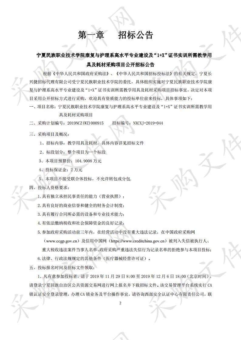 宁夏民族职业技术学院康复与护理系高水平专业建设及“1+X”证书实训所需教学用具及耗材采购项目