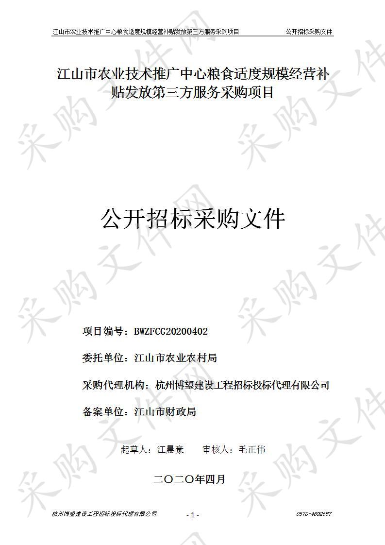 江山市农业技术推广中心粮食适度规模经营补贴发放第三方服务采购项目