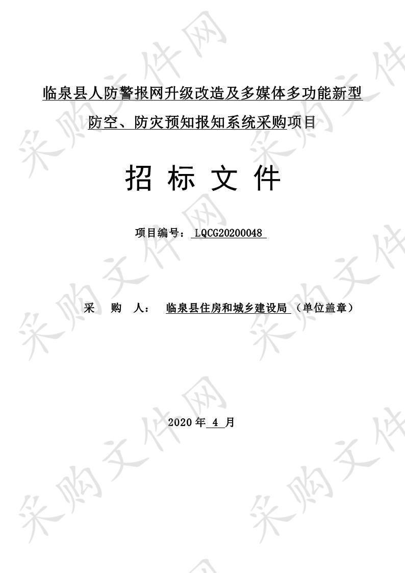 临泉县人防警报网升级改造及多媒体多功能新型防空、防灾预知报知系统采购项目 