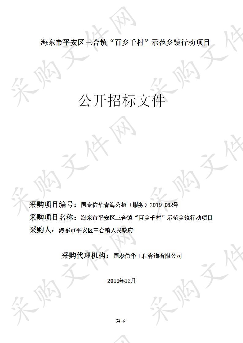 海东市平安区三合镇“百乡千村”示范乡镇行动项目