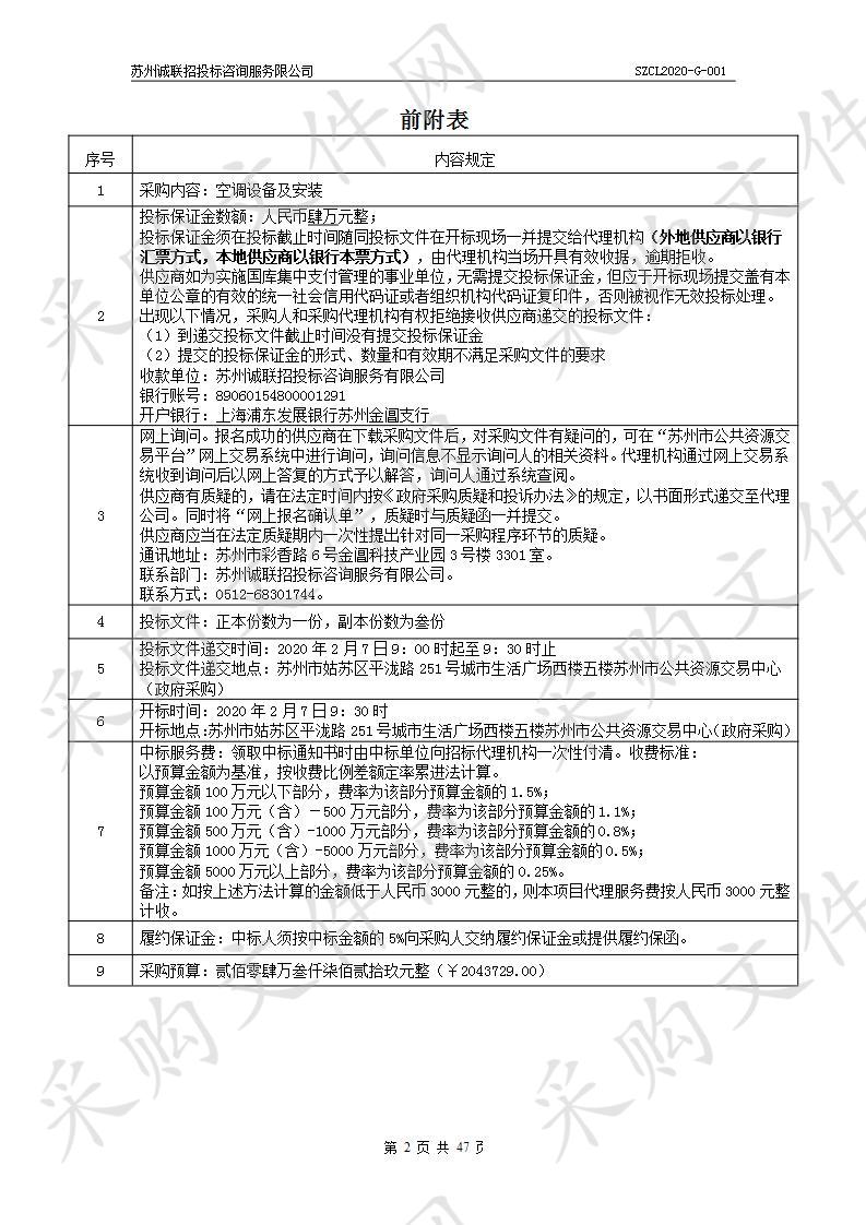 空调设备及安装项目