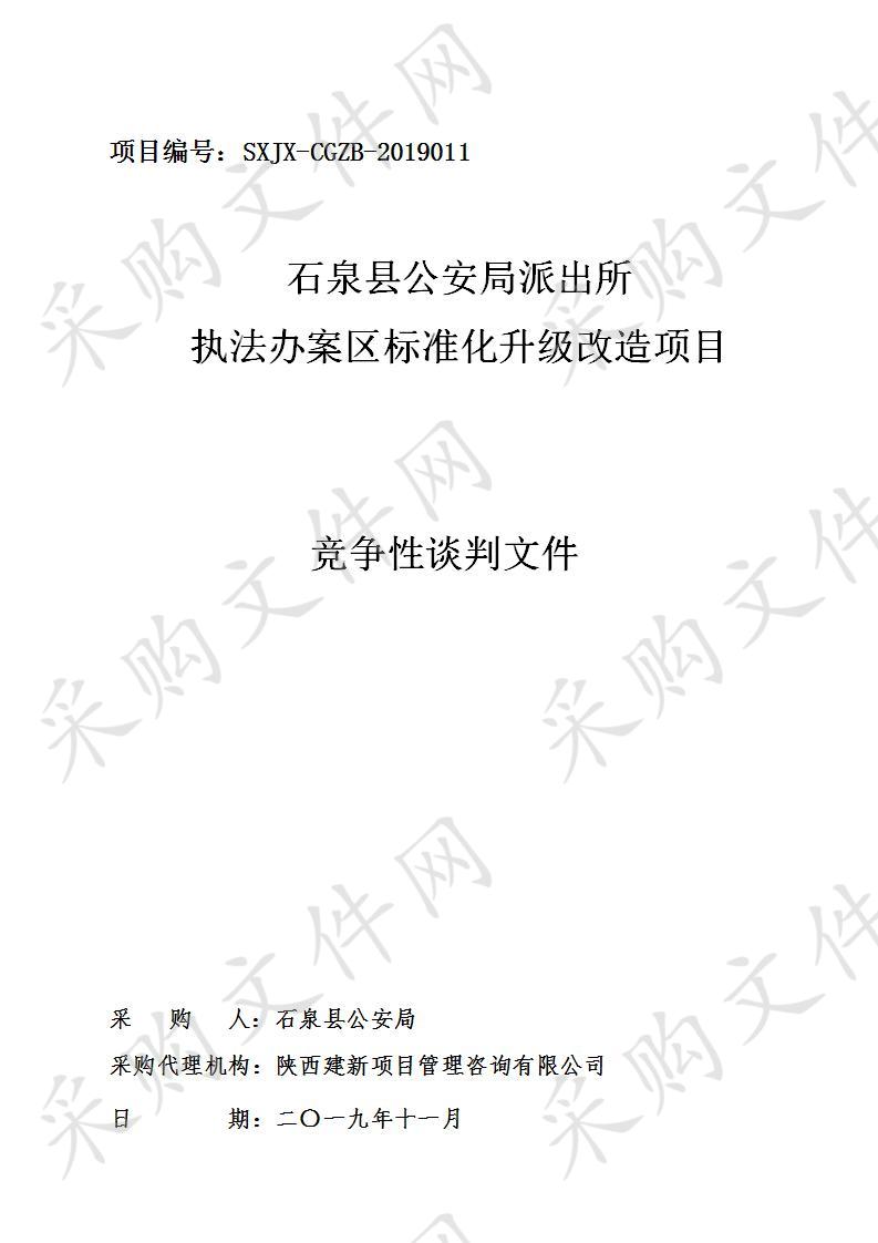 石泉县公安局派出所执法办案区标准化升级改造项目