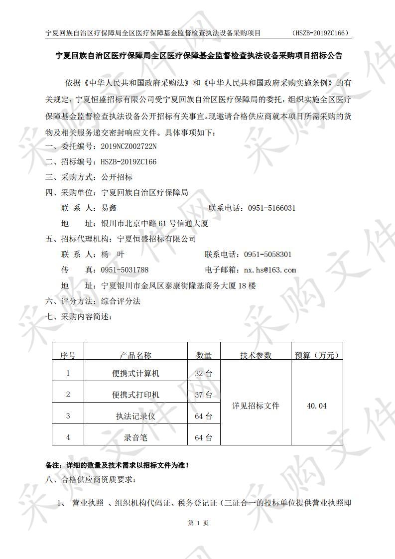 宁夏回族自治区医疗保障局全区医疗保障基金监督检查执法设备采购项目