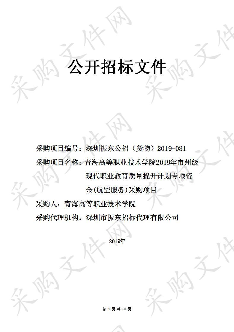 青海高等职业技术学院2019年市州级现代职业教育质量提升计划专项资金(航空服务)采购项目