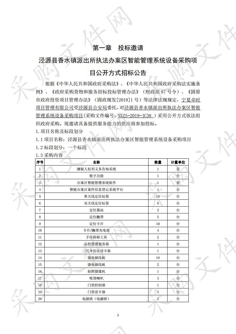 泾源县香水镇派出所执法办案区智能管理系统设备采购项目