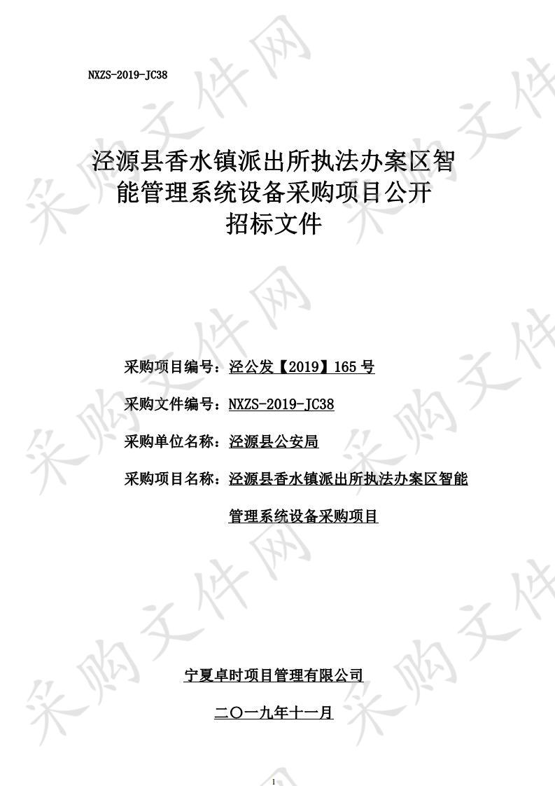 泾源县香水镇派出所执法办案区智能管理系统设备采购项目