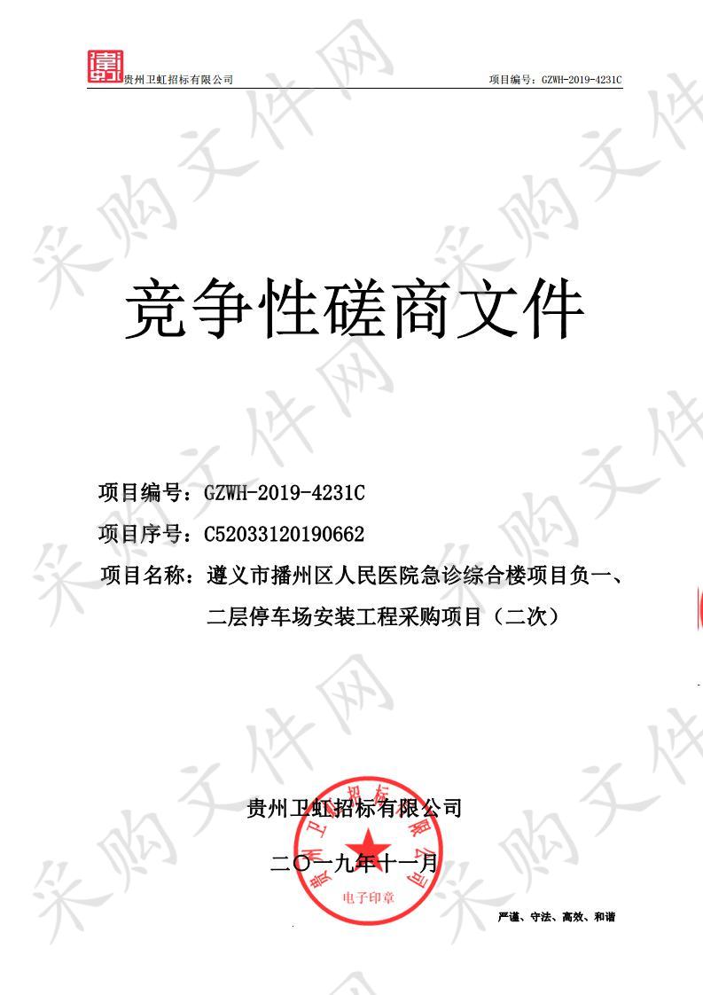 遵义市播州区人民医院急诊综合楼项目负一、二层停车场安装工程采购项目（二次）