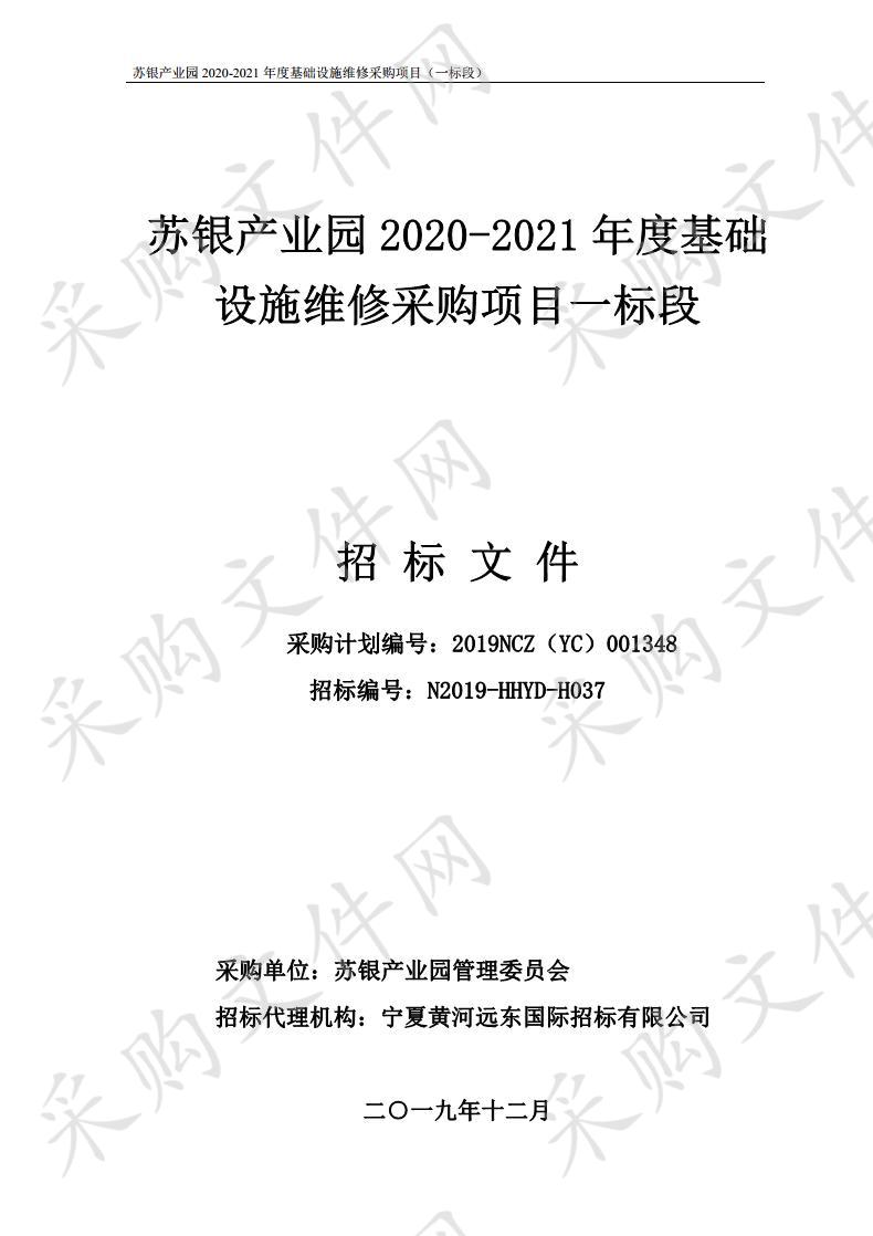 苏银产业园2020-2021年度基础设施维修采购项目