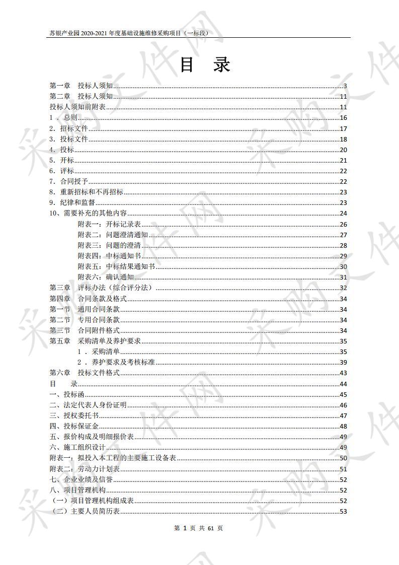 苏银产业园2020-2021年度基础设施维修采购项目