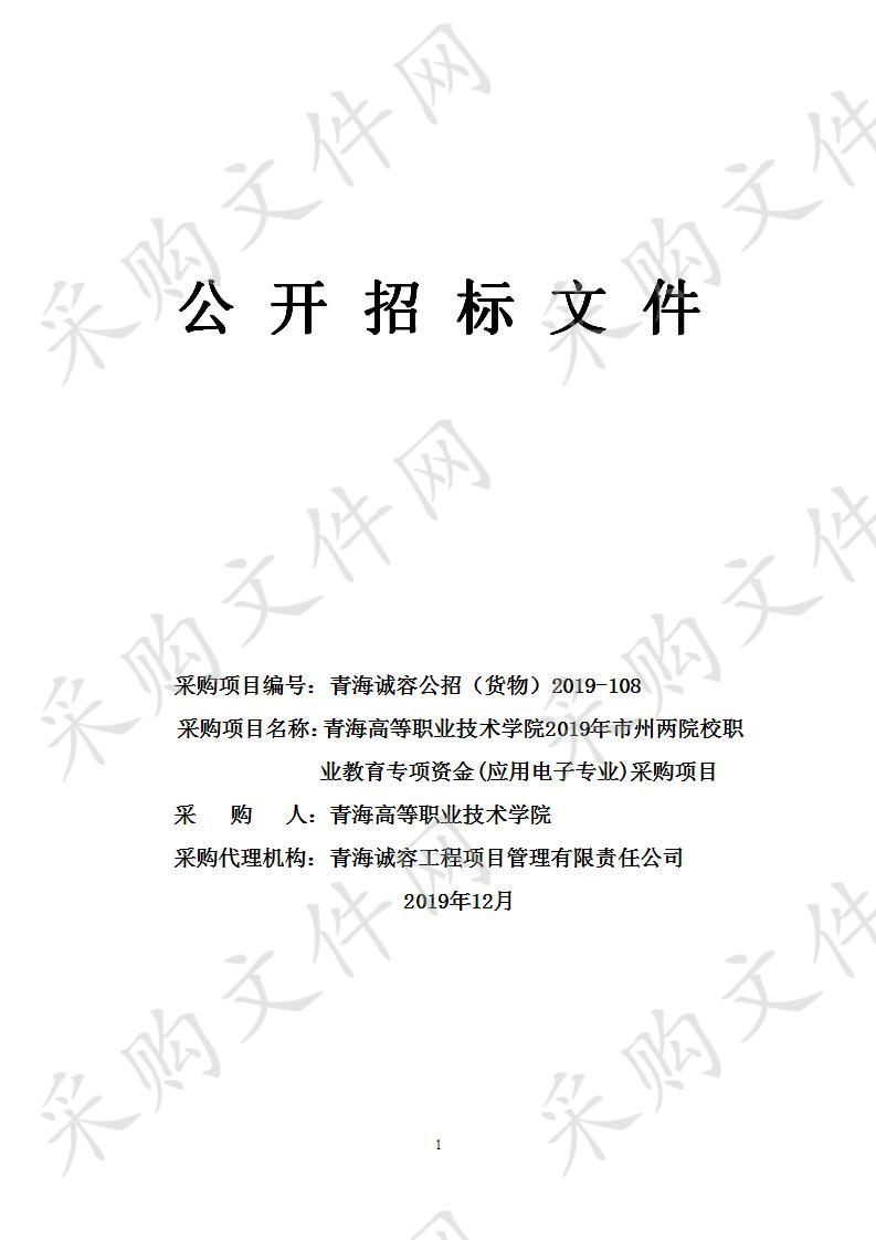 青海高等职业技术学院2019年市州两院校职业教育专项资金(应用电子专业)采购项目