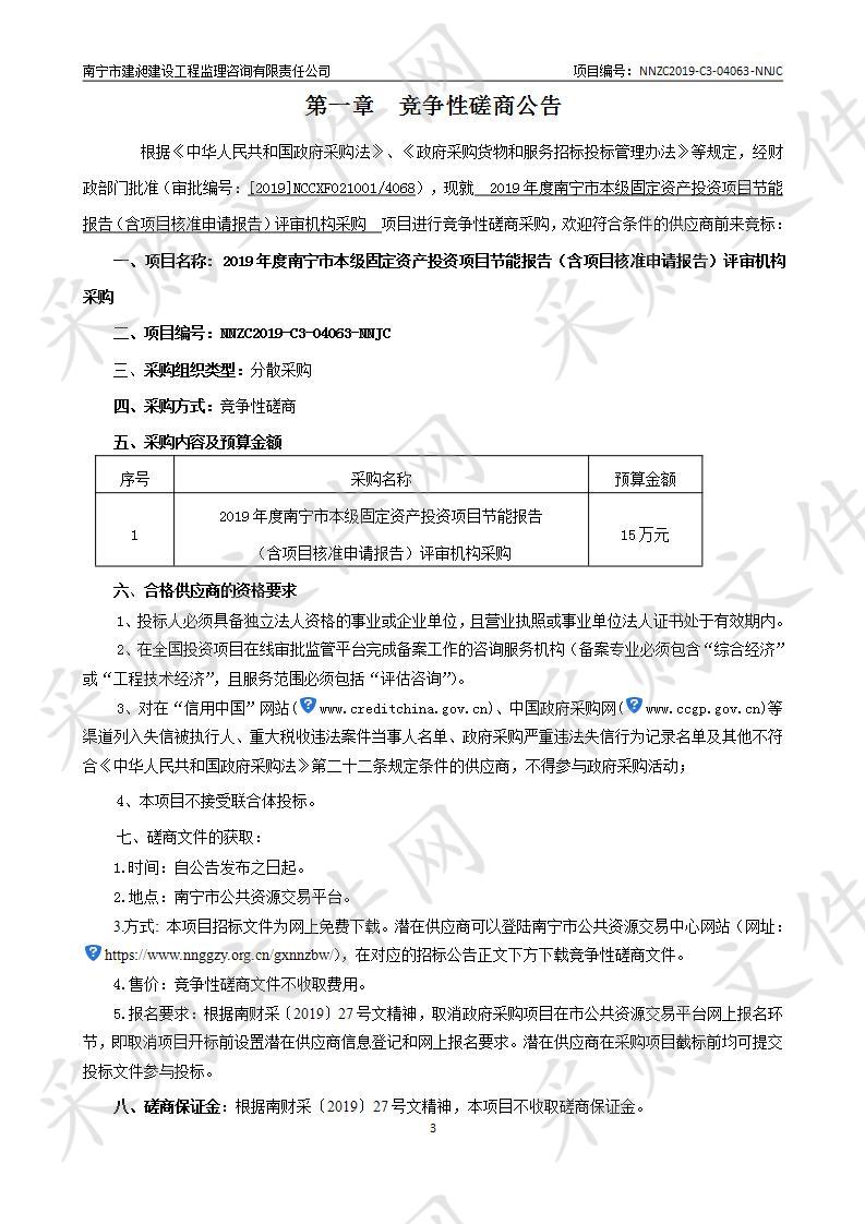 2019年度南宁市本级固定资产投资项目节能报告（含项目核准申请报告）评审机构采购