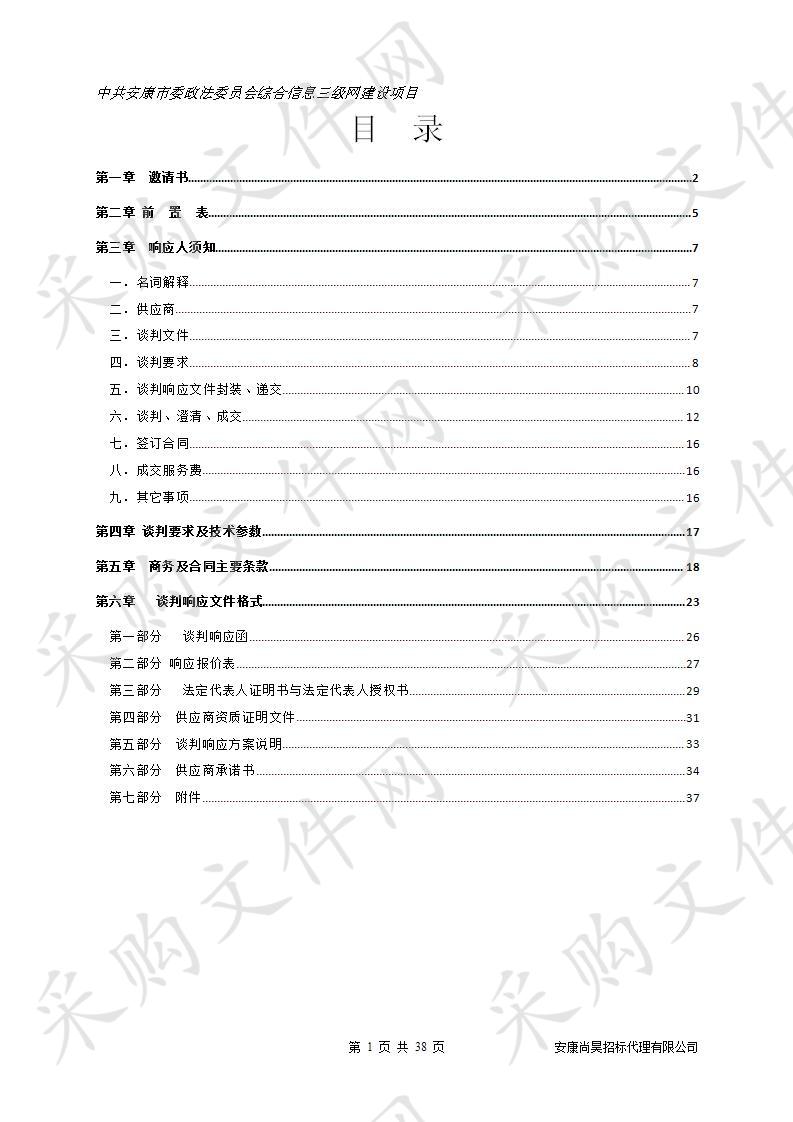 中共安康市委政法委员会综合信息三级网建设项目