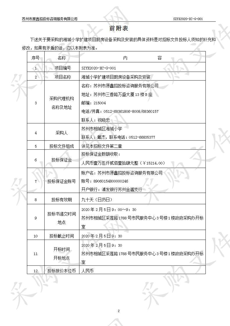 湘城小学扩建项目厨房设备采购及安装