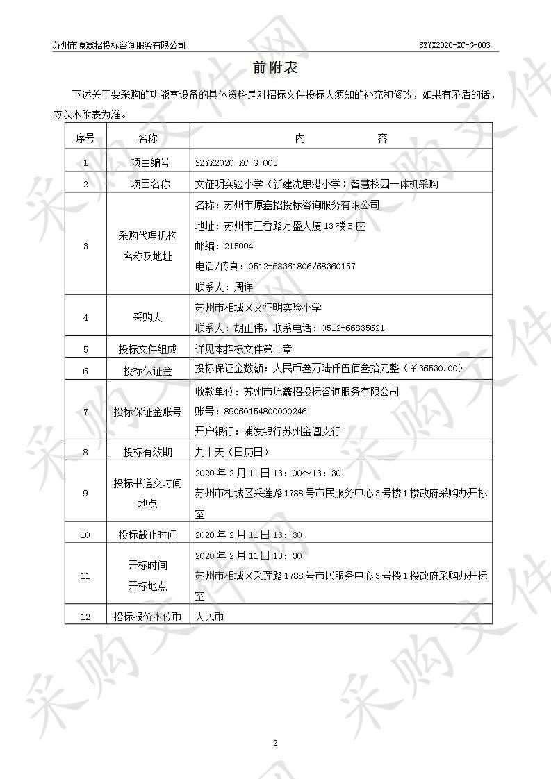 文征明实验小学（新建沈思港小学）智慧校园一体机采购