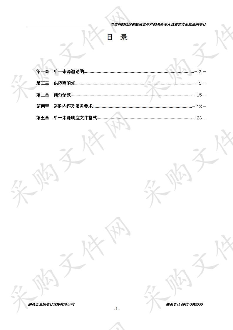 安康市妇幼保健院危重孕产妇及新生儿救治转诊系统采购项目