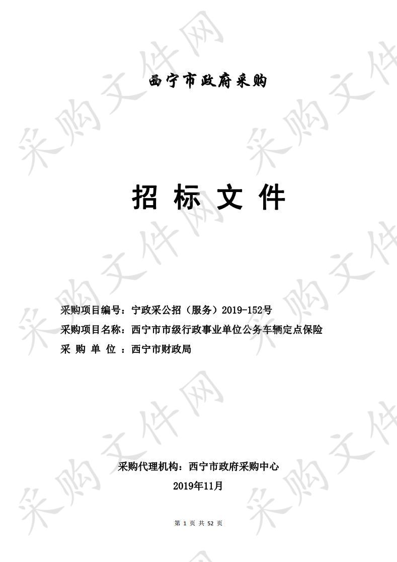 西宁市市级行政事业单位公务车辆定点保险