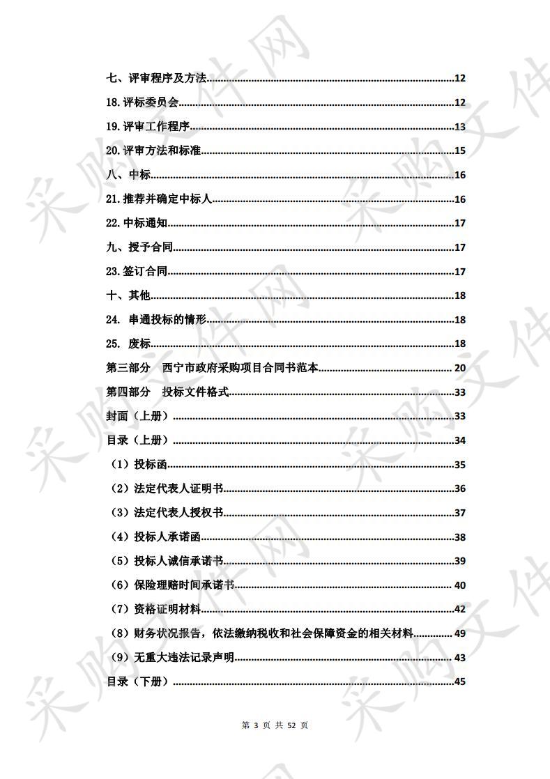 西宁市市级行政事业单位公务车辆定点保险