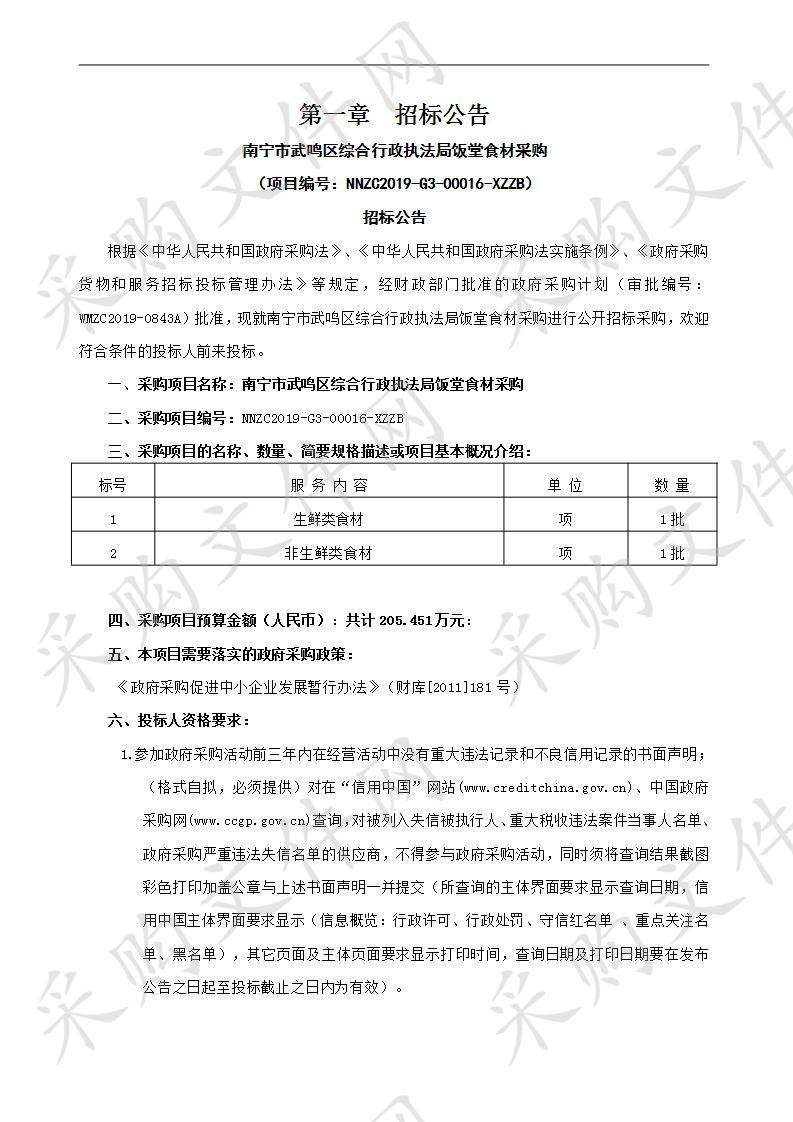 南宁市武鸣区综合行政执法局饭堂食材采购