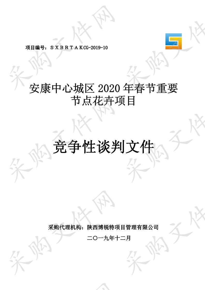 安康中心城区2020年春节重要节点花卉项目