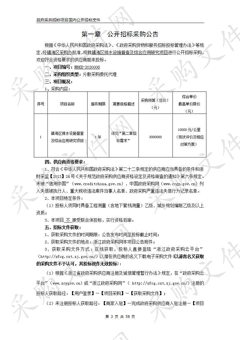 镇海区排水设施普查及综合应用研究项目