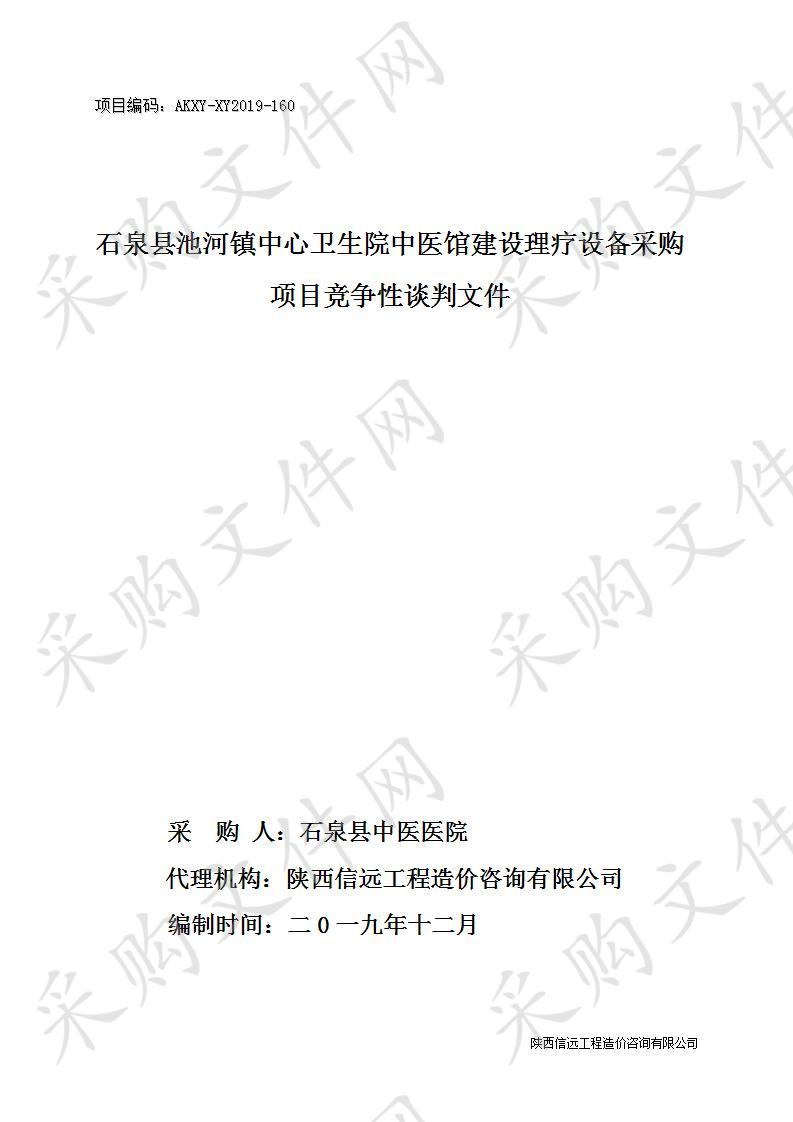 石泉县池河镇中心卫生院中医馆建设理疗设备采购项目