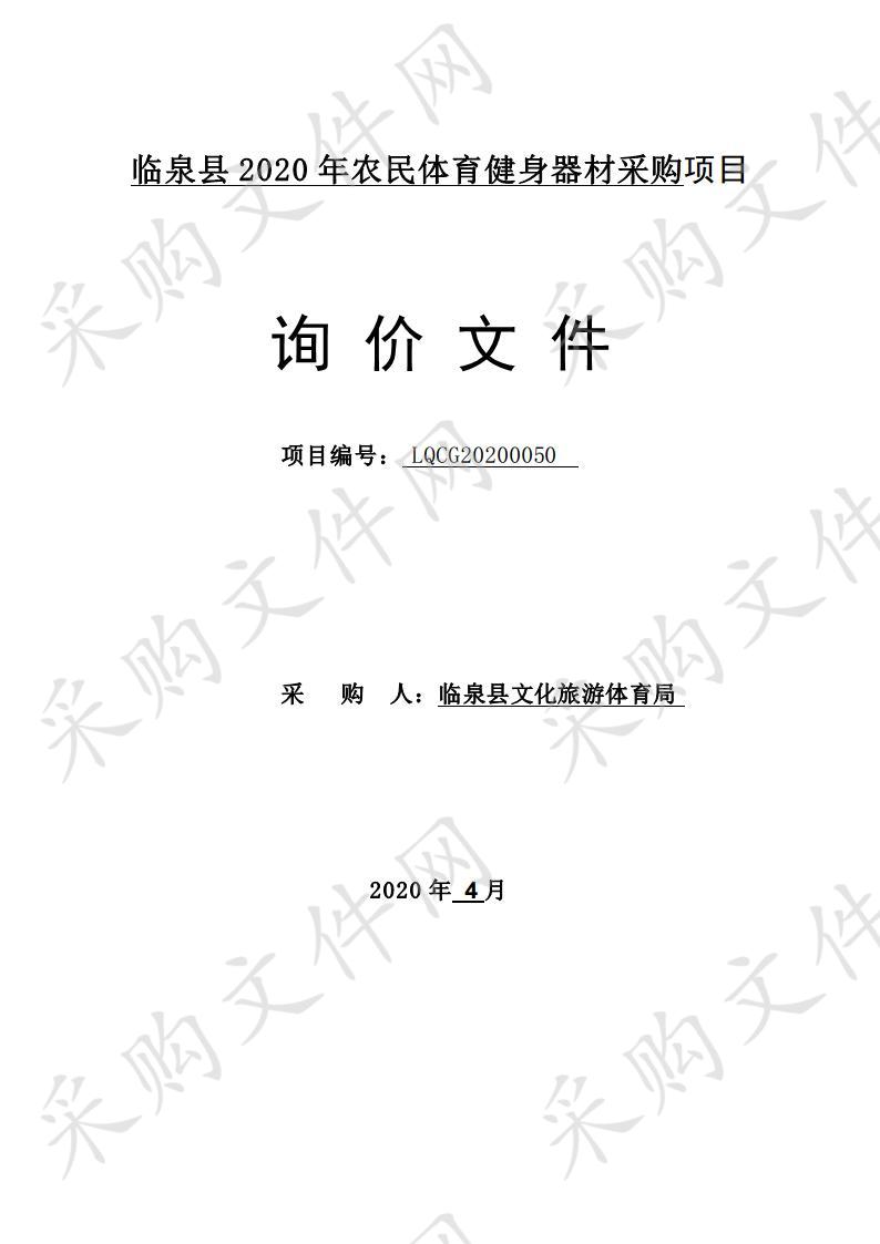 临泉县2020年农民体育健身器材采购项目