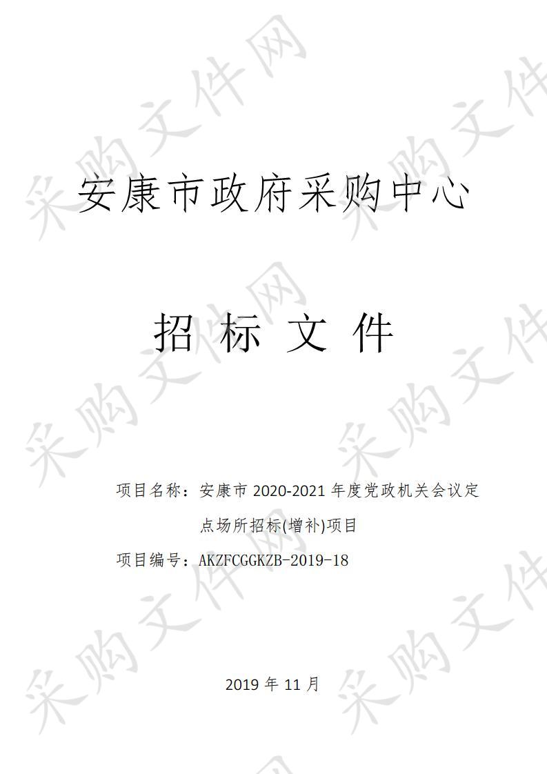 安康市2020-2021年度党政机关会议定点场所招标(增补)项目