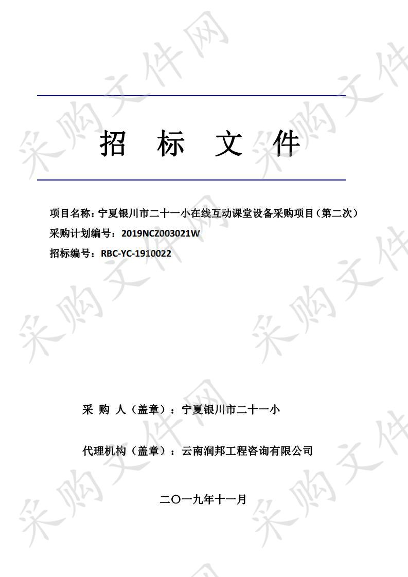 宁夏银川市二十一小在线互动课堂设备采购项目