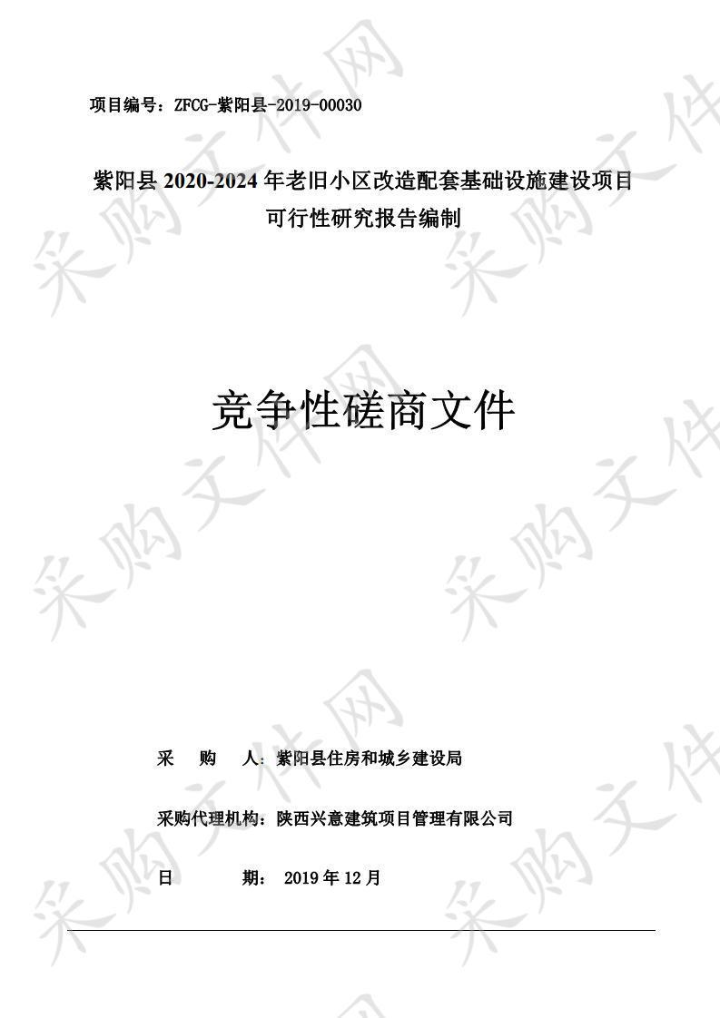 紫阳县2020-2024年老旧小区改造配套基础设施建设项目可行性研究报告编制