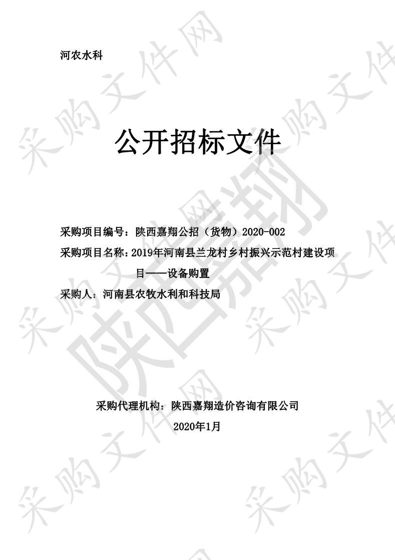 陕西嘉翔造价咨询有限公司关于2019年河南县兰龙村乡村振兴示范村建设项目——设备购置