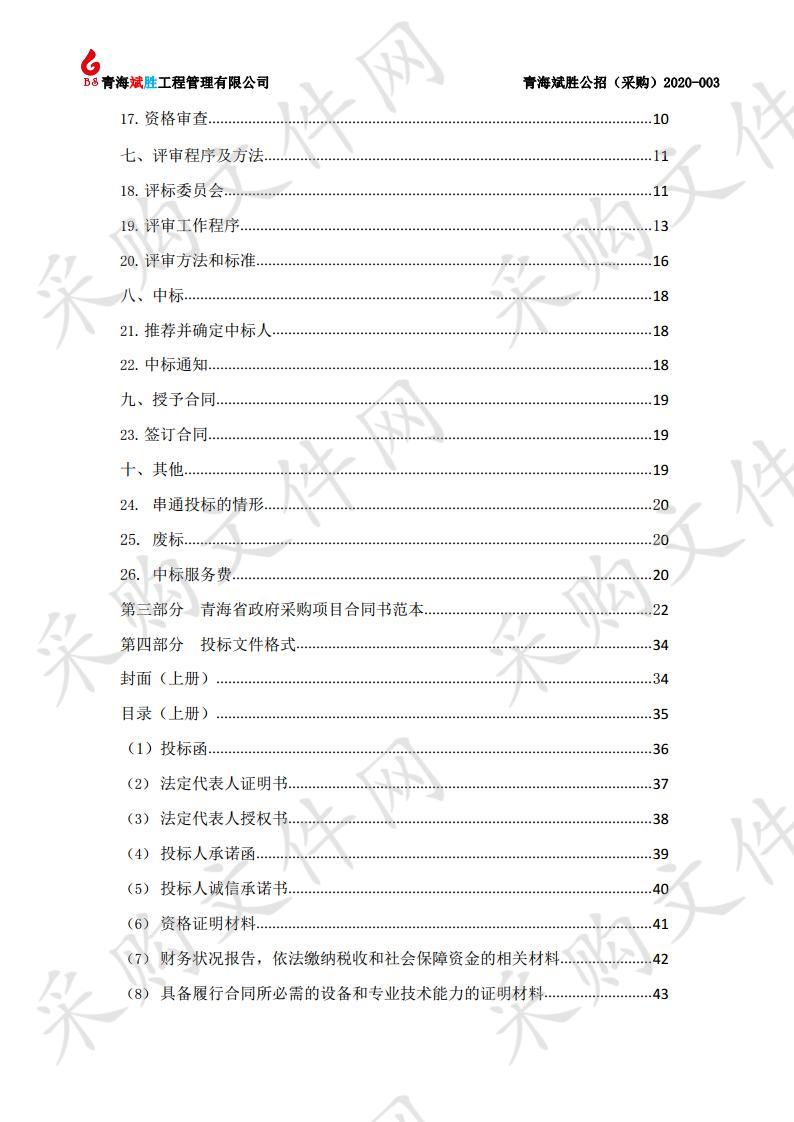 青海斌胜工程管理有限公司关于2019年囊谦县高标准农田建设项目（货物）