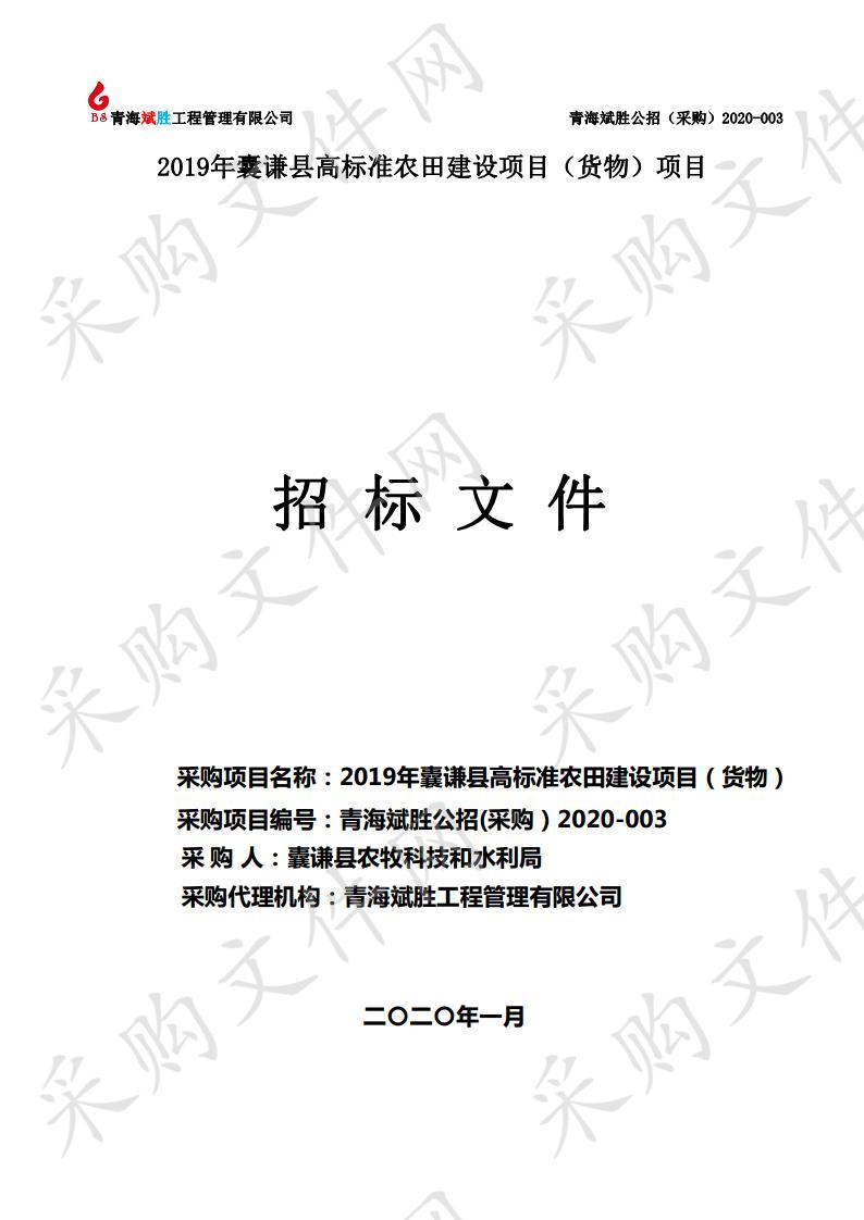 青海斌胜工程管理有限公司关于2019年囊谦县高标准农田建设项目（货物）