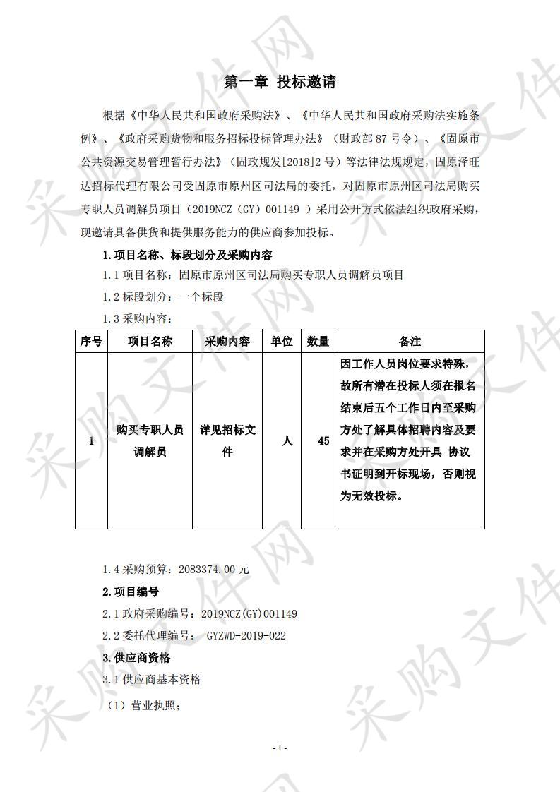 固原市原州区司法局购买专职人员调解员项目