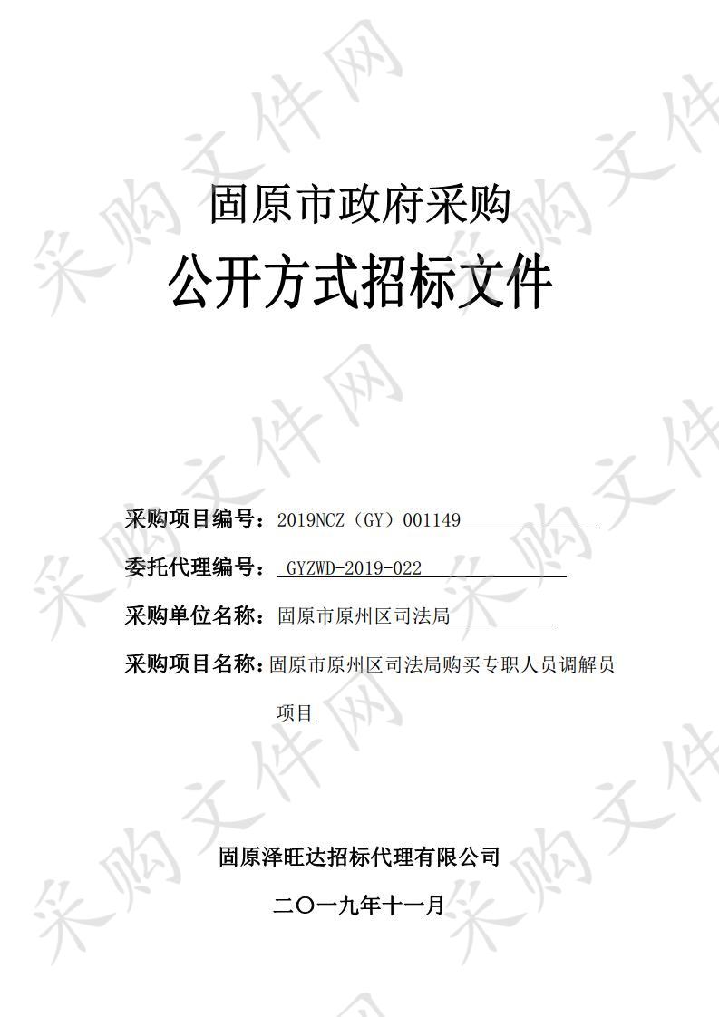 固原市原州区司法局购买专职人员调解员项目