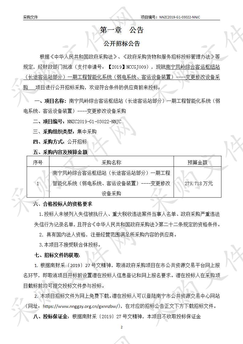 南宁凤岭综合客运枢纽站（长途客运站部分）一期工程智能化系统（弱电系统、客运设备装置）----变更修改设备采购