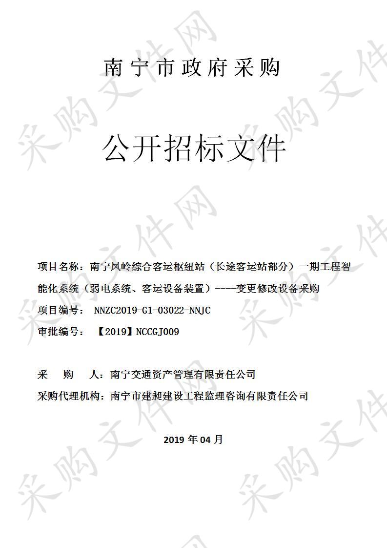 南宁凤岭综合客运枢纽站（长途客运站部分）一期工程智能化系统（弱电系统、客运设备装置）----变更修改设备采购