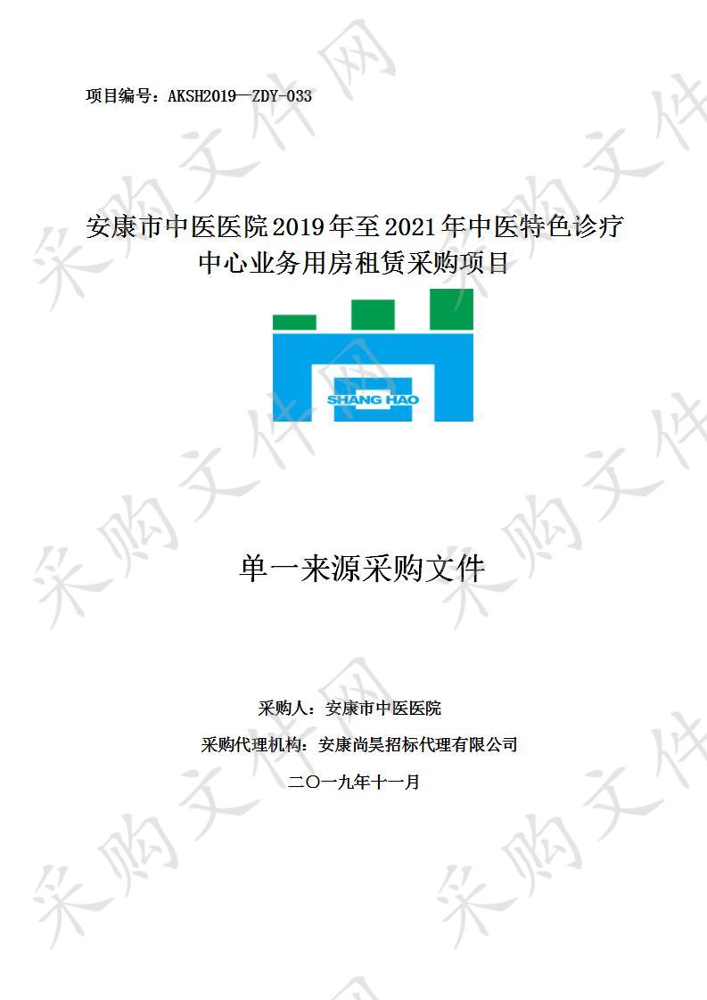 安康市中医医院2019年至2021年中医特色诊疗中心业务用房租赁采购项目