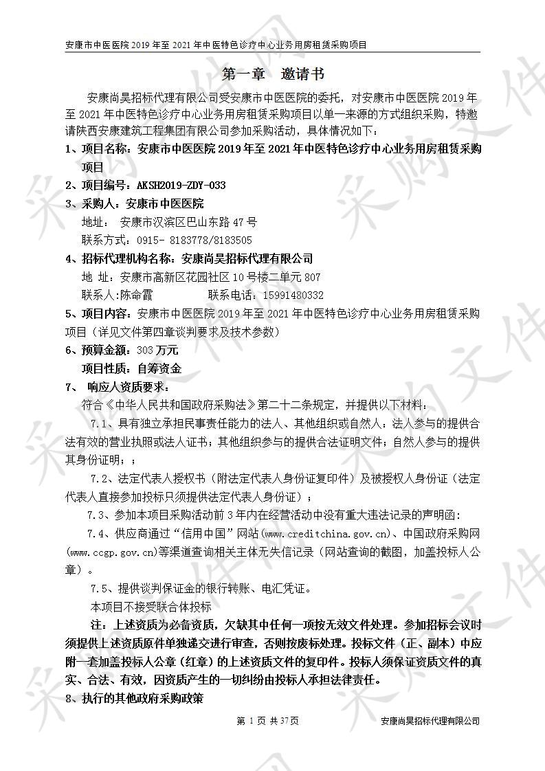 安康市中医医院2019年至2021年中医特色诊疗中心业务用房租赁采购项目