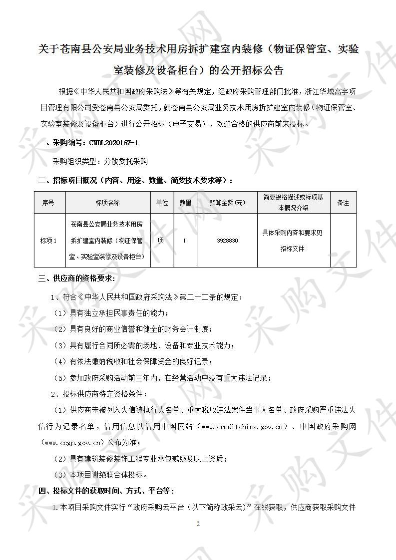 苍南县公安局业务技术用房拆扩建室内装修（物证保管室、实验室装修及设备柜台）