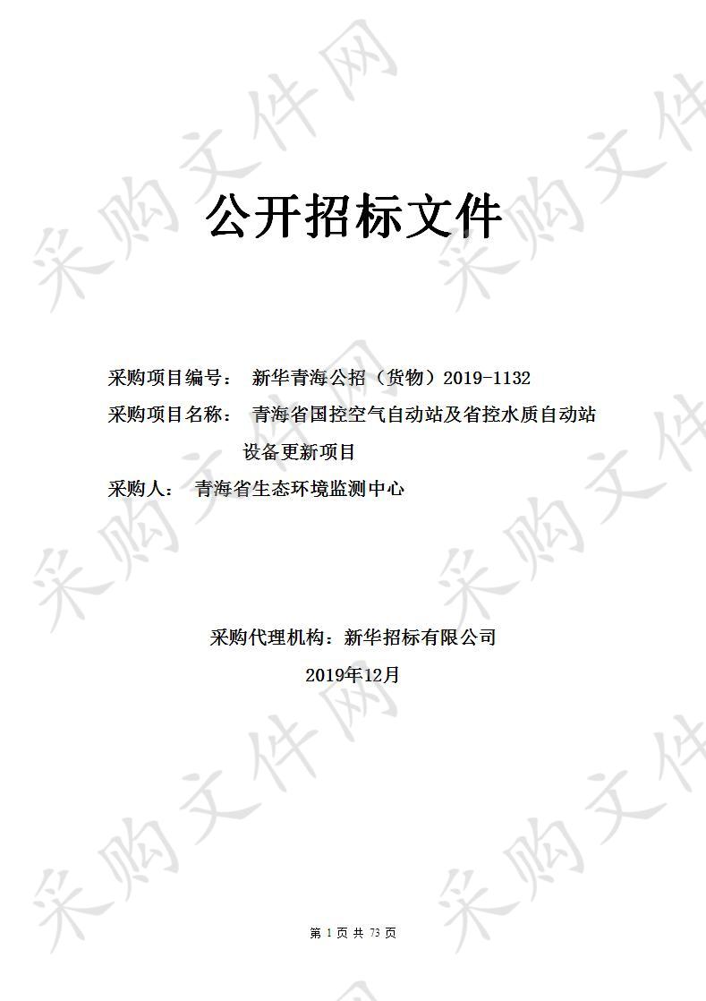 青海省国控空气自动站及省控水质自动站设备更新项目