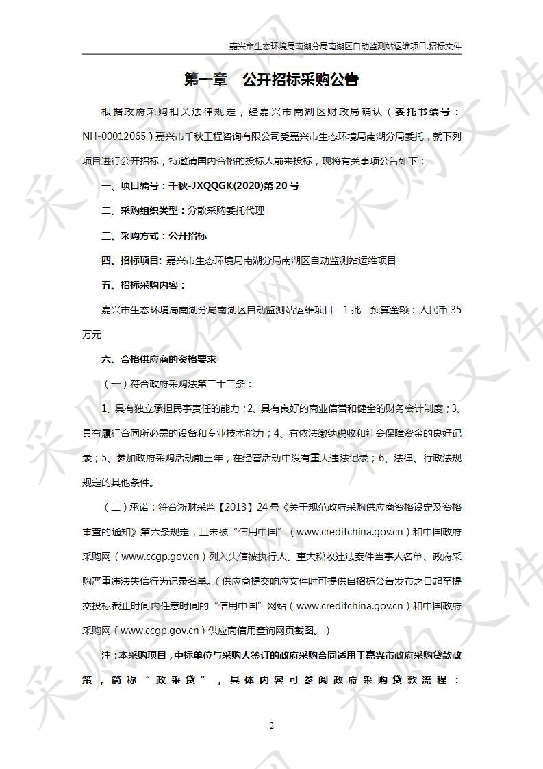  嘉兴市生态环境局南湖分局南湖区自动监测站运维项目