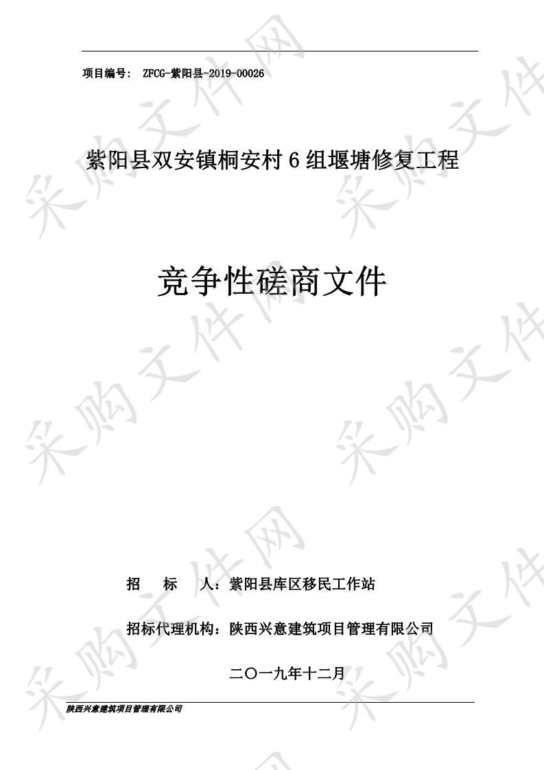 紫阳县双安镇桐安村6组堰塘修复工程