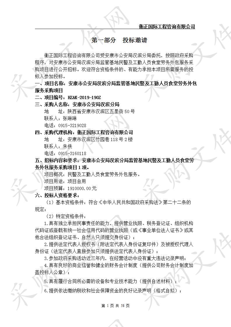 安康市公安局汉滨分局监管基地民警及工勤人员食堂劳务外包服务采购项目