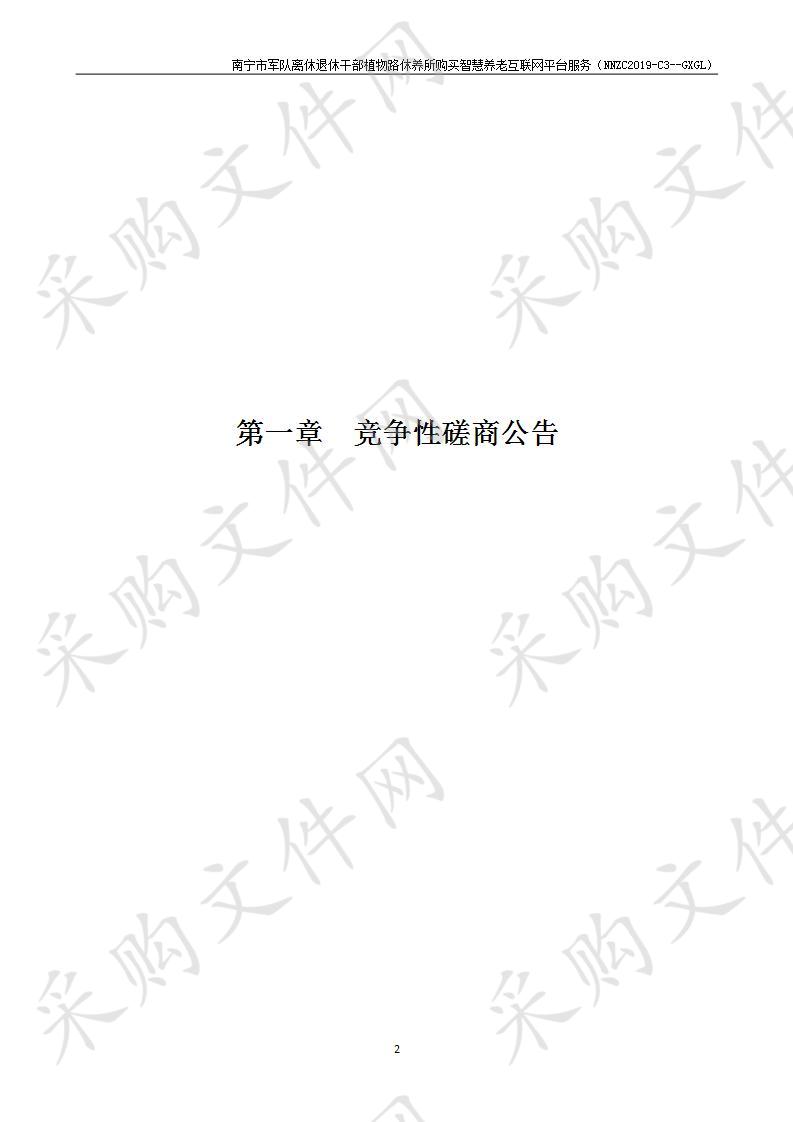 南宁市军队离休退休干部植物路休养所购买智慧养老互联网平台服务