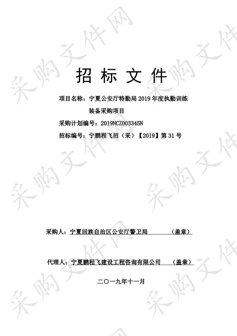 宁夏公安厅特勤局2019年度执勤训练装备采购项目