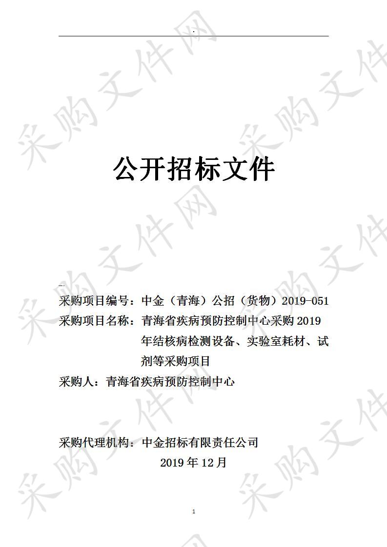 青海省疾病预防控制中心采购2019年结核病检测设备、实验室耗材、试剂等采购项目