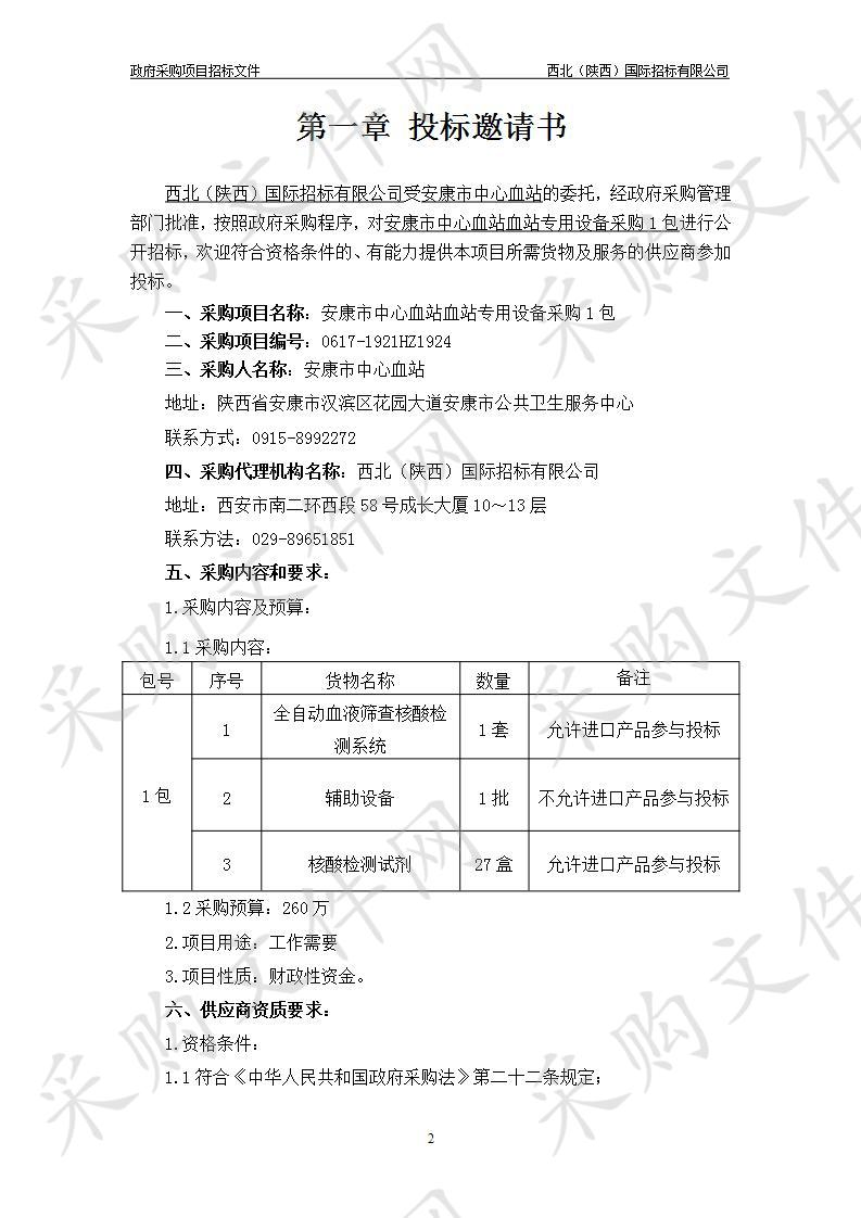 安康市中心血站血站专用设备采购1包